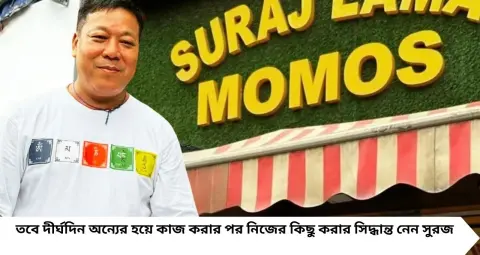 Mumbai Momo: শাহিদ-সোনাক্ষীর প্রাক্তন ড্রাইভারের মোমোর দোকানে FDA-এর অভিযান! দৈনিক ১৬ হাজার মোমো বানিয়েও এখন ব্যবসায় বড় ধাক্কা
