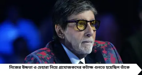 Amitabh Bachchan: এত লম্বা নায়ককে নায়িকা কে নেবে? অমিতাভকে নিয়ে এমন কথাই শুনতে হয়েছিল, পরে এই উচ্চতাই হয়ে উঠল তাঁর পরিচয়!
