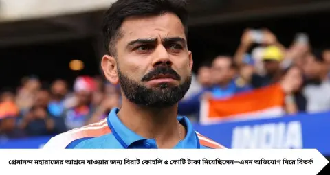 Virat Kohli: প্রেমানন্দ মহারাজের আশ্রমে যেতে ৫ কোটি টাকা? বিস্ফোরক অভিযোগে এবার মুখ খুলল কোহলির টিম
