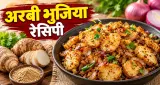 चिपचिपी अरबी का झंझट खत्म, प्याज और अमचूर से बनाएं कुरकुरी भुजिया
