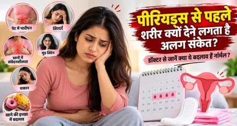 पीरियड्स से पहले शरीर क्यों देने लगता है अलग संकेत? जानें कौन से बदलाव सामान्य औ…