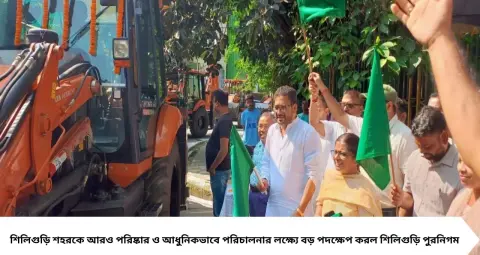 Bangla News: ৪.৪১ কোটির ১২ GPS-যুক্ত সাফাই গাড়ি! শিলিগুড়ির রাস্তায় এবার নজরদারি, ময়লা ফেললেই জরিমানা
