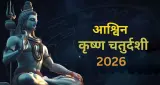 आश्विन कृष्ण चतुर्दशी 2026: जानें व्रत-त्योहार, पूजा विधि और धार्मिक महत्व