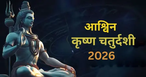 Latest articles - आश्विन कृष्ण चतुर्दशी 2026: जानें व्रत-त्योहार, पूजा विधि और धार्मिक महत्व