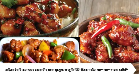 স্বাদ এবার বাড়িতেই! ৩ সস আর কেচাপের এই মিশ্রণেই হবে মুচমুচে জুসি চিলি চিকেন