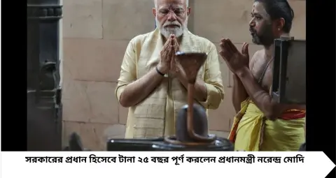 Narendra Modi: সরকারের প্রধান হিসেবে ২৫ বছর পূর্ণ, শ্রী বিনায়ক মন্দিরে পুজো দিয়ে কী বললেন মোদি?
