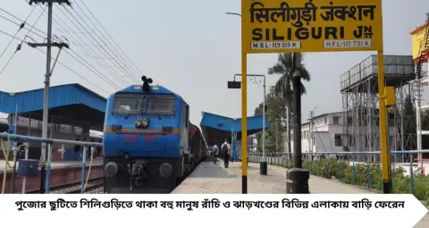 Special Train: পুজোয় বাড়ি ফেরার টিকিটের চিন্তা কমবে! ২২ কোচের স্পেশাল ট্রেন, শিলিগুড়িতে কখন পৌঁছবে?
