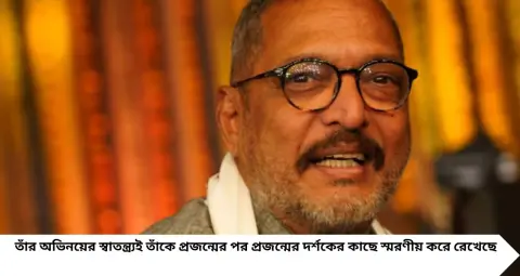 Nana Patekar: ৫০ টাকা বেতন থেকে শুরু, বিয়েতে খরচ মাত্র ৭৫০! সন্তান হারানোর যন্ত্রণা পেরিয়ে কীভাবে ‘বিশ্বনাথ’ হলেন নানা পাটেকর?

