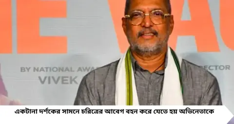 Nana Patekar: এই চরিত্রটাই তাড়া করত ভয়! ‘মঞ্চে করলে ১৫-২৫ বারেই মরে যেতাম’, কেন এমন বলেছিলেন নানা পাটেকর?
