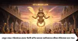 কেতুর নক্ষত্র পরিবর্তনে ভাগ্য খুলবে ৫ রাশির! টাকা-পয়সা থেকে সম্মান, ডিসেম্বর পর্যন্ত মিলবে একের পর এক সুখবর
