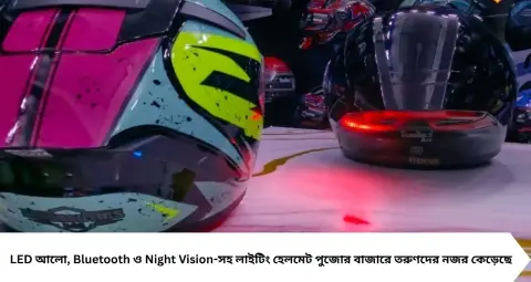 পুজোর বাজারে বাইকারদের নতুন ফ্যাশন! আলো, Bluetooth আর Night Vision—এই হেলমেটের দাম শুরু মাত্র ২ হাজার টাকা
