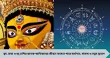 ঘোড়ায় চেপে আসছেন মা দুর্গা! পুজোয় ভাগ্য খুলবে ৩ রাশির, অর্থলাভ থেকে নতুন সুযোগ—কেমন কাটবে দিন?
