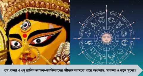 ঘোড়ায় চেপে আসছেন মা দুর্গা! পুজোয় ভাগ্য খুলবে ৩ রাশির, অর্থলাভ থেকে নতুন সুযোগ—কেমন কাটবে দিন?
