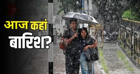 Weather Alert Today: उत्तराखंड से केरल तक भारी बारिश का अलर्ट; दिल्ली-NCR में बदलेगा मौसम