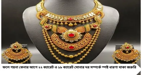 কলকাতায় সোনার দামে বড় আপডেট! ২২ ক্যারেটের দর কত, পুজোর আগে গয়না কিনতে গেলে জেনে নিন
