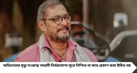 “নিজের চেয়ে আমাকে নিয়েই বেশি চিন্তা করতেন” — নানা পাটেকরের শেষ কথোপকথন নিয়ে আবেগঘন স্মৃতি, কী বলেছিলেন ছেলে মলহার?
