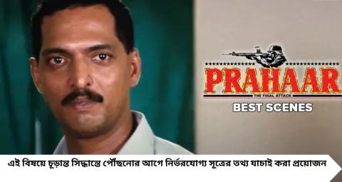 কার্গিল যুদ্ধে কি সত্যিই লড়েছিলেন নানা পাটেকর? ‘প্রহার’-এর জন্য সেনা প্রশিক্ষণ, অভিনেতার জীবনের অজানা অধ্যায়
