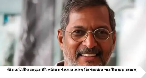 Nana Patekar: ‘নাটসম্রাট’-এর আপ্পাসাহেব চরিত্রে অভিনয় করতে কেন ভয় পেতেন নানা পাটেকর? ফাঁস করেছিলেন মনের কথা

