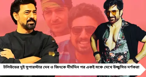 দেবের পরিচালনায় অভিনয় করতে চান জিৎ! ‘দুই পৃথিবী ২’ নিয়ে বড় ইঙ্গিত, তবে কি ১৬ বছরের দূরত্ব ঘুচছে?
