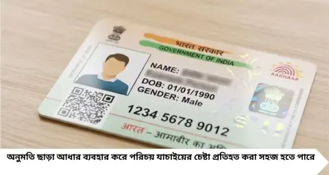 আধার কার্ডের নিরাপত্তায় বড় পরিবর্তন! এক ক্লিকেই লক করুন Aadhaar নম্বর, বন্ধ হবে OTP ও e-KYC, জেনে নিন পদ্ধতি

