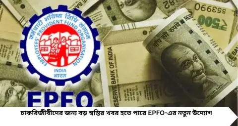 UPI দিয়েই PF-এর টাকা তোলার সুযোগ! আসছে EPFO 3.0, কবে চালু হবে নতুন পরিষেবা?


