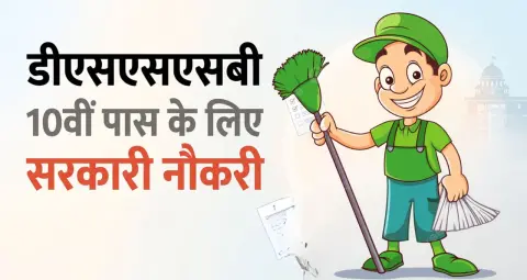 DSSSB Recruitment 2026: दिल्ली में 10वीं पास के लिए सरकारी नौकरी, चौकीदार और सफाई कर्मचारी के 25 पदों पर भर्ती