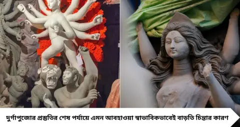 মহালয়ার আগে আবহাওয়ার ভোলবদল! কলকাতা-সহ উত্তর ও দক্ষিণবঙ্গে বৃষ্টি ও ঝোড়ো হাওয়ার পূর্বাভাস, পুজোর প্রস্তুতিতে বাড়ছে চিন্তা
