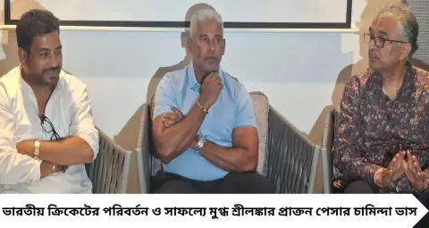 অস্ট্রেলিয়ার মতোই বিশ্ব ক্রিকেটে দাপট ভারতের! শিলিগুড়িতে এসে বড় মন্তব্য চামিন্দা ভাসের, বুমরাহকে নিয়েও করলেন প্রশংসা
