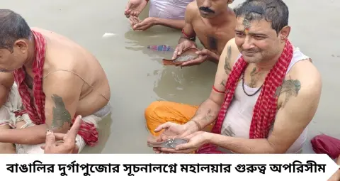 মহালয়ার ভোরে পূর্বপুরুষদের স্মরণে গঙ্গার ঘাটে ঢল! বহরমপুর থেকে জিয়াগঞ্জে তর্পণ, নিরাপত্তায় পুলিশ ও মেডিকেল টিম
