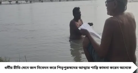 Mahalaya 2026: মহালয়ার ভোরে তিস্তা থেকে রাজবাড়ির দিঘি, তর্পণে উপচে পড়ল ভিড়! নিরাপত্তায় স্পিডবোট নিয়ে সতর্ক প্রশাসন

