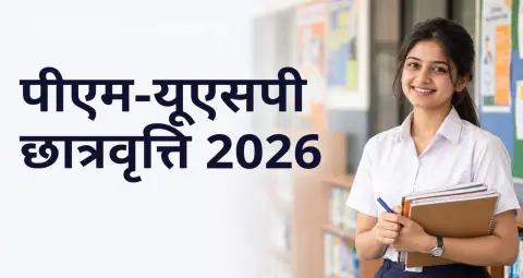 PM-USP CSSS Scholarship 2026: कॉलेज छात्रों को सालाना ₹20,000 तक की सहायता, जानें पात्रता और नियम