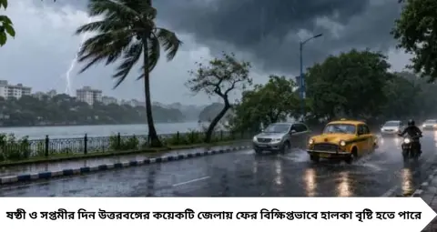 মহালয়ার সন্ধ্যায় ঝড়বৃষ্টির পূর্বাভাস! বীরভূম ও পূর্ব বর্ধমানে হলুদ সতর্কতা, ৪০ কিমি বেগে বইতে পারে ঝোড়ো হাওয়া
