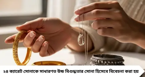 Gold Price: সপ্তাহের শেষে সোনা-রুপোর দামে বড় বদল! ২৪, ২২ ও ১৮ ক্যারেটের নতুন দর জানুন, গয়না কেনার আগে দেখে নিন
