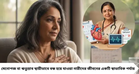Menopause & Heart Disease: ঋতুস্রাব বন্ধের পর কি বাড়ে কোলেস্টেরল? অবহেলার এই অভ্যাসে বাড়তে পারে হার্ট অ্যাটাকের ঝুঁকি!
