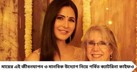 Katrina Kaif-এর মা সুজান টারকোটের অন্যরকম জীবন! গ্রামে কাটাচ্ছেন প্রায় ২০ বছর, বিদ্যুৎ-ইন্টারনেটের অভাবেও থামেনি শিশুদের জন্য কাজ