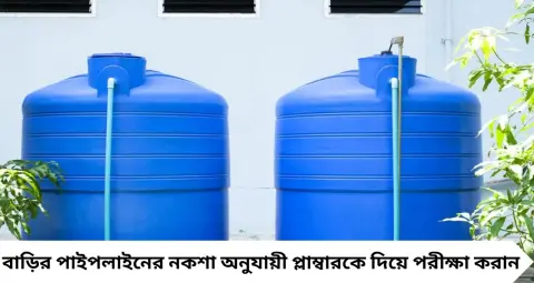 জলের ট্যাঙ্ক ভর্তি, তবু কল থেকে পড়ছে টিপটিপ করে জল? পাইপের এই ভুল ঠিক করলেই বাড়তে পারে জলের প্রবাহ!
