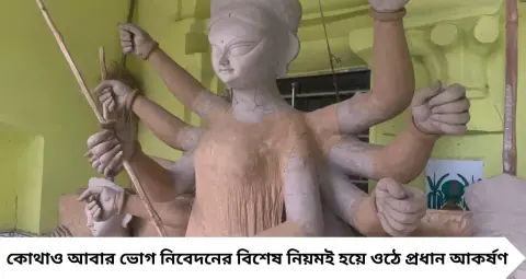 বীরভূমের বাউটিয়ায় দুই বোনের দুর্গাপুজো! সপ্তমীতে অন্নভোগ, অষ্টমী থেকে দশমী দেবীর পাত জুড়ে শুধু লুচি-পায়েস
