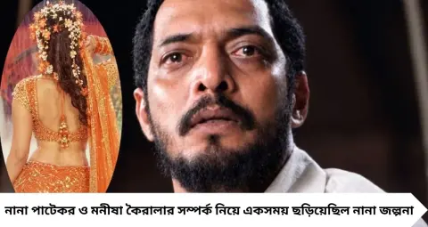 পর্দায় বাবার চরিত্রে অভিনয়, বাস্তবে মনীষা কৈরালার প্রেমে নানা পাটেকর! বিচ্ছেদের যন্ত্রণা নিয়ে কী বলেছিলেন অভিনেতা?
