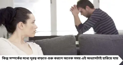 ব্রেক-আপের আগেই বদলে যায় সম্পর্ক! সঙ্গীরা চুপিসারে বন্ধ করে দেন এই ৩টি কাজ, আপনার প্রেমেও কি দেখা যাচ্ছে দূরত্বের ইঙ্গিত?
