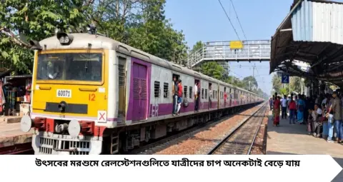 Indian Railways: পুজোর ভিড় সামলাতে তৈরি রেল! মালদা ডিভিশনে স্টেশন মাস্টারদের বিশেষ প্রশিক্ষণ, শেখানো হল CPR ও জরুরি চিকিৎসা
