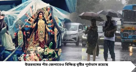 Pujo Weather: পুজোর আনন্দে বৃষ্টির ভ্রুকুটি! পঞ্চমী থেকে কোন কোন জেলায় ভিজবে বাংলা? নিম্নচাপ নিয়ে বড় আপডেট হাওয়া অফিসের

