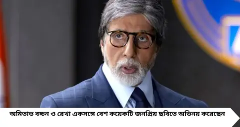 Amitabh-Rekha Controversy: রেখার সঙ্গে প্রেম ও লিভ-ইন সম্পর্কের গুঞ্জন! ‘প্রমাণ দেখান’, কেন এমন জবাব দিয়েছিলেন অমিতাভ বচ্চন?

