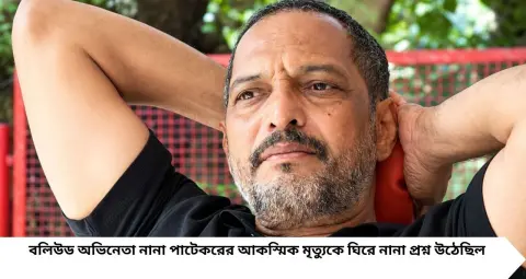 Nana Patekar Death News: নানা পাটেকরের মৃত্যুর কারণ কী? ময়নাতদন্তের রিপোর্টে হৃদরোগের উল্লেখ, সামনে এল একাধিক তথ্য