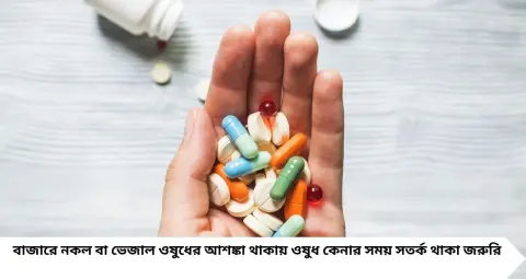 আসল না নকল ওষুধ? কেনার আগে দেখে নিন ৬টি বিষয়, ভুল ওষুধে হতে পারে বড় বিপদ
