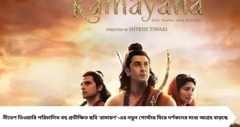 Ramayana New Poster: একই ফ্রেমে রণবীর কাপুর ও অরুণ গোভিল! ‘রামায়ণ’-এর নতুন পোস্টারে আবেগের ছোঁয়া, দিওয়ালিতে বড় চমক
