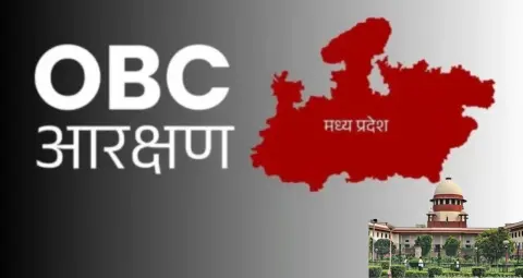 मध्य प्रदेश में OBC आरक्षण पर कांग्रेस का नया दांव, 27% कोटे के लिए सुप्रीम कोर्ट जाएगी पार्टी