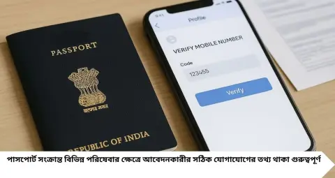 Passport Update: পাসপোর্টে পুরনো মোবাইল নম্বর? বাড়িতে বসেই বদলানোর সহজ উপায় জানুন, রইল ধাপে ধাপে পদ্ধতি
