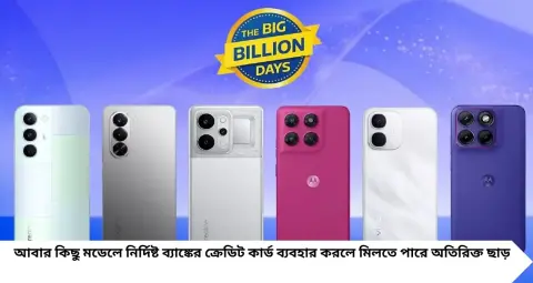 Flipkart Big Billion Days 2026: Apple থেকে Samsung, Google Pixel—প্রিমিয়াম ফোনে বড় ছাড়! কোন ফোন কত টাকায় পাবেন?
