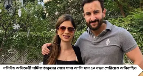 Sharmila Tagore Daughter: ৫০ পেরিয়েও বিয়ে করেননি শর্মিলা ঠাকুরের মেয়ে সাবা! কেন এখনও মনের মানুষ খুঁজছেন সইফ-সোহারের দিদি?