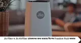 Jio Fiber Recharge: একবার রিচার্জেই ৪ মাস অতিরিক্ত ইন্টারনেট! মাত্র ৮,৮৮৮ টাকায় ১৬ মাসের পরিষেবা, কারা পাবেন সুবিধা?
